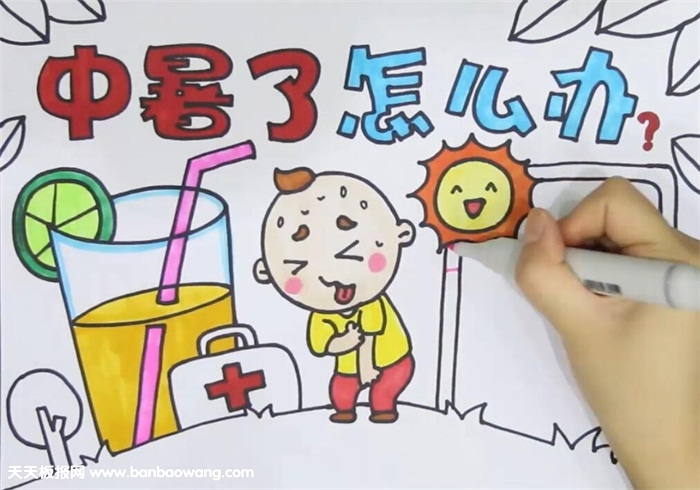 中暑了怎么办手抄报