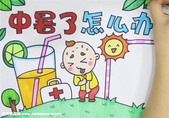 中暑了怎么办手抄报