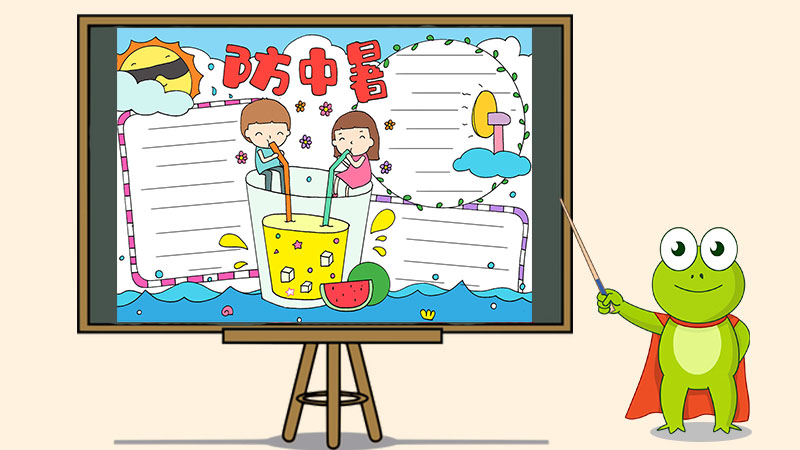 夏季防中暑手抄报怎么画