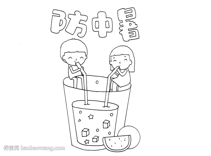 夏季防中暑手抄报怎么画