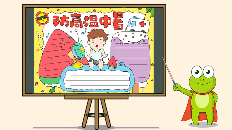 防高温中暑手抄报