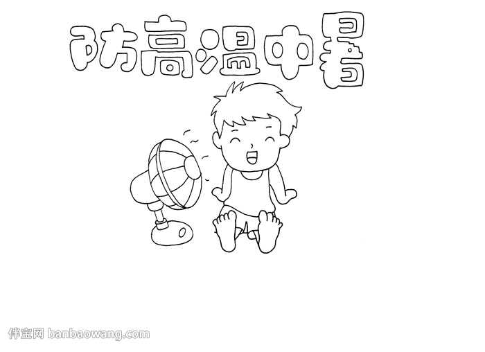 防高温中暑手抄报