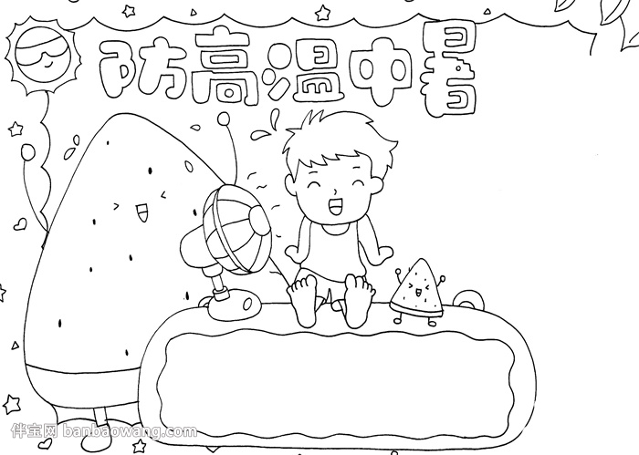 防高温中暑手抄报