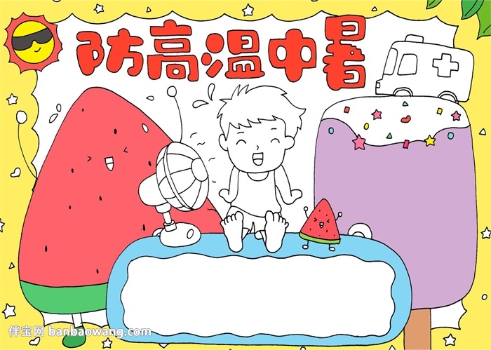 防高温中暑手抄报