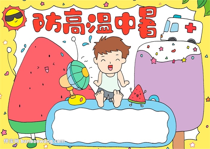 防高温中暑手抄报