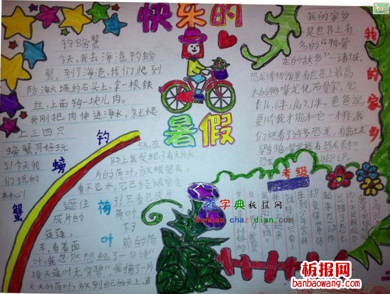快乐暑假的手抄报