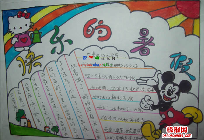 快乐的暑假手抄报